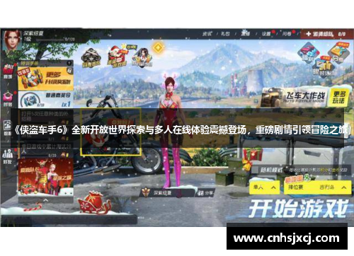 《侠盗车手6》全新开放世界探索与多人在线体验震撼登场，重磅剧情引领冒险之旅