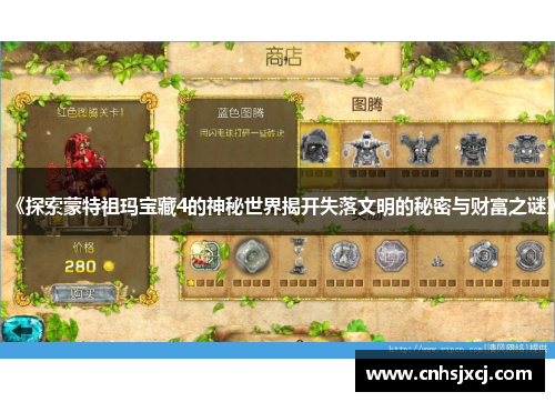 《探索蒙特祖玛宝藏4的神秘世界揭开失落文明的秘密与财富之谜》