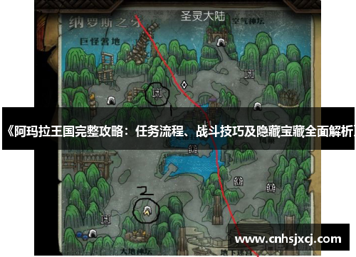 《阿玛拉王国完整攻略：任务流程、战斗技巧及隐藏宝藏全面解析》