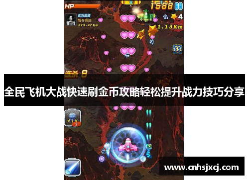 全民飞机大战快速刷金币攻略轻松提升战力技巧分享