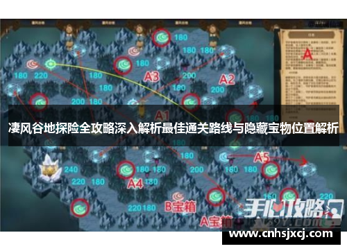 凄风谷地探险全攻略深入解析最佳通关路线与隐藏宝物位置解析 凄风谷地探险全攻略深入解析最佳通关路线与隐藏宝物位置解析