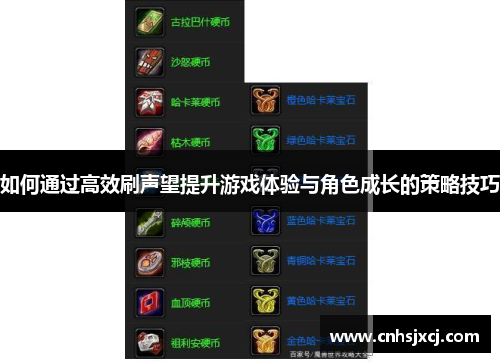 如何通过高效刷声望提升游戏体验与角色成长的策略技巧