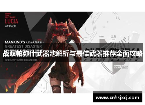 战双帕弥什武器池解析与最佳武器推荐全面攻略