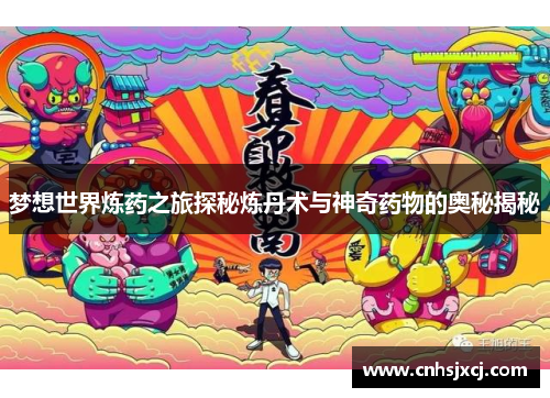 梦想世界炼药之旅探秘炼丹术与神奇药物的奥秘揭秘