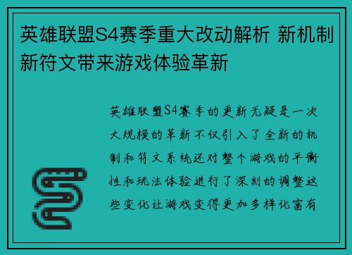英雄联盟S4赛季重大改动解析 新机制新符文带来游戏体验革新