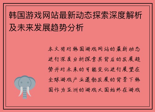 韩国游戏网站最新动态探索深度解析及未来发展趋势分析 韩国游戏网站最新动态探索深度解析及未来发展趋势分析