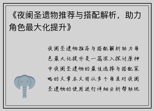 《夜阑圣遗物推荐与搭配解析，助力角色最大化提升》