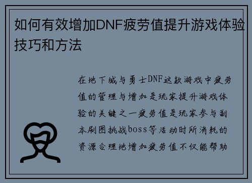如何有效增加DNF疲劳值提升游戏体验技巧和方法