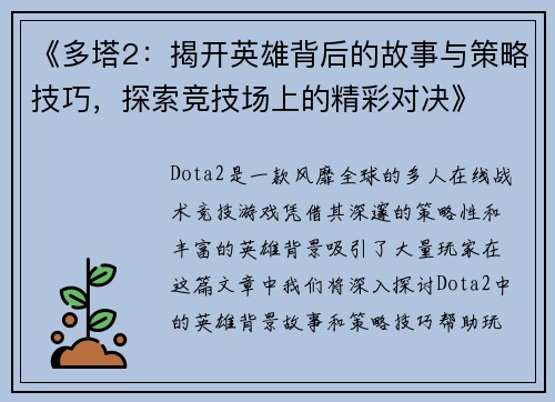 《多塔2：揭开英雄背后的故事与策略技巧，探索竞技场上的精彩对决》
