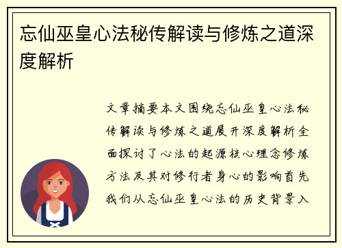 忘仙巫皇心法秘传解读与修炼之道深度解析