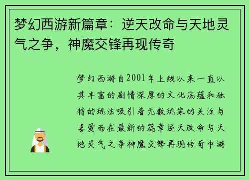 梦幻西游新篇章：逆天改命与天地灵气之争，神魔交锋再现传奇