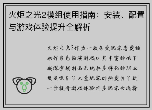 火炬之光2模组使用指南：安装、配置与游戏体验提升全解析