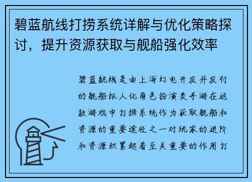 碧蓝航线打捞系统详解与优化策略探讨，提升资源获取与舰船强化效率