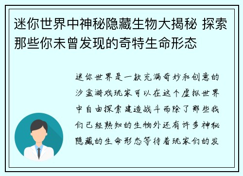 迷你世界中神秘隐藏生物大揭秘 探索那些你未曾发现的奇特生命形态