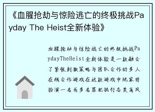 《血腥抢劫与惊险逃亡的终极挑战Payday The Heist全新体验》