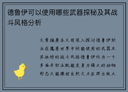 德鲁伊可以使用哪些武器探秘及其战斗风格分析