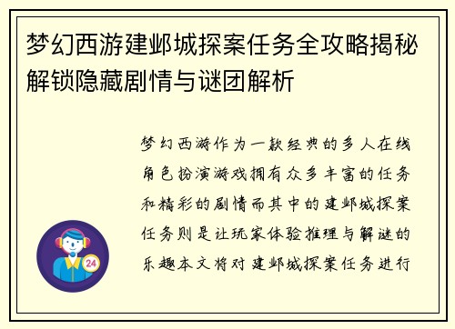 梦幻西游建邺城探案任务全攻略揭秘解锁隐藏剧情与谜团解析