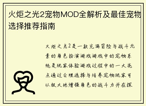 火炬之光2宠物MOD全解析及最佳宠物选择推荐指南