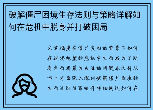 破解僵尸困境生存法则与策略详解如何在危机中脱身并打破困局