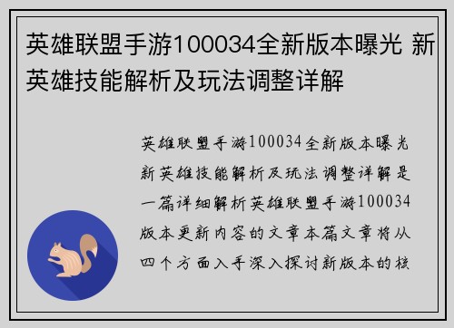 英雄联盟手游100034全新版本曝光 新英雄技能解析及玩法调整详解