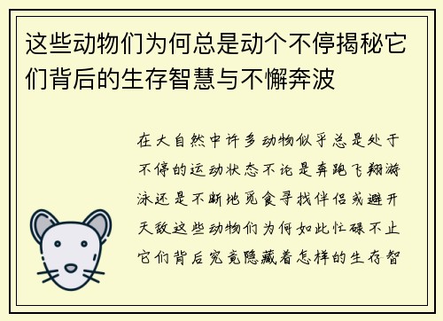 这些动物们为何总是动个不停揭秘它们背后的生存智慧与不懈奔波