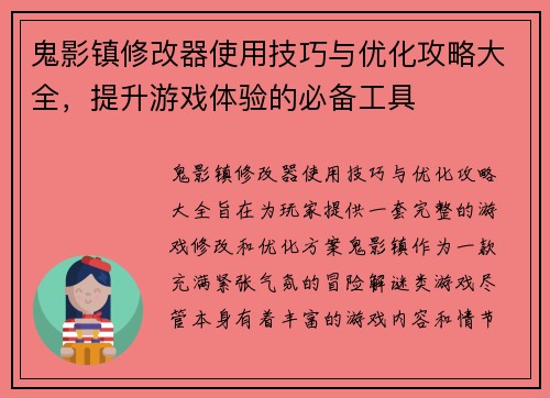 鬼影镇修改器使用技巧与优化攻略大全，提升游戏体验的必备工具