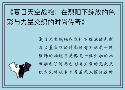 《夏日天空战袍：在烈阳下绽放的色彩与力量交织的时尚传奇》