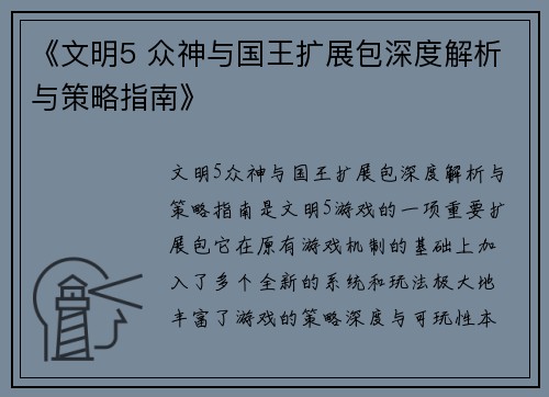 《文明5 众神与国王扩展包深度解析与策略指南》
