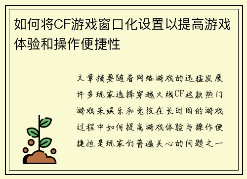 如何将CF游戏窗口化设置以提高游戏体验和操作便捷性