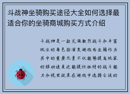 斗战神坐骑购买途径大全如何选择最适合你的坐骑商城购买方式介绍