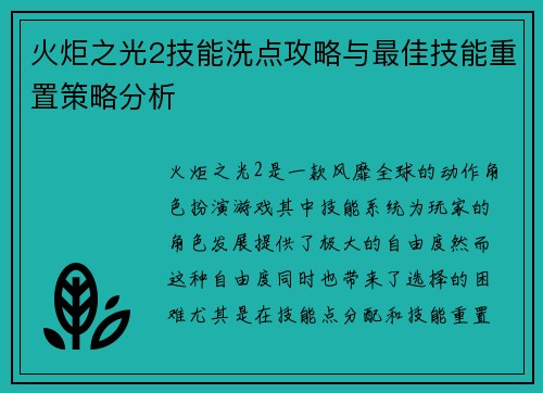 火炬之光2技能洗点攻略与最佳技能重置策略分析