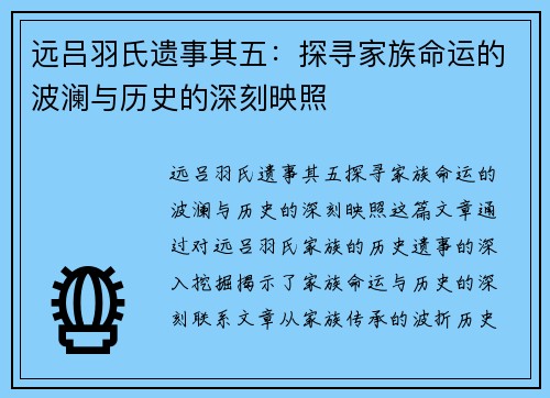 远吕羽氏遗事其五：探寻家族命运的波澜与历史的深刻映照