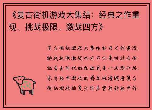 《复古街机游戏大集结：经典之作重现、挑战极限、激战四方》