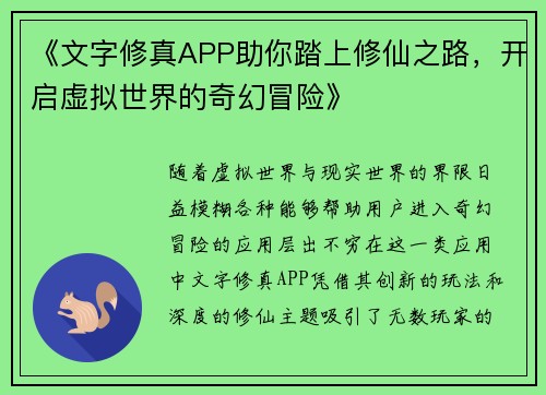 《文字修真APP助你踏上修仙之路，开启虚拟世界的奇幻冒险》