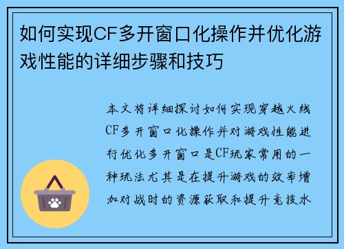 如何实现CF多开窗口化操作并优化游戏性能的详细步骤和技巧