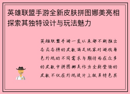 英雄联盟手游全新皮肤拼图娜美亮相探索其独特设计与玩法魅力