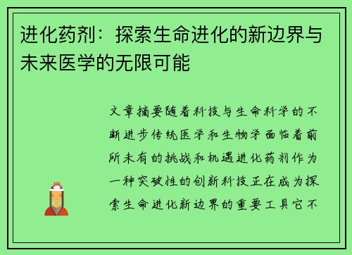 进化药剂：探索生命进化的新边界与未来医学的无限可能