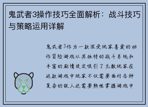 鬼武者3操作技巧全面解析：战斗技巧与策略运用详解