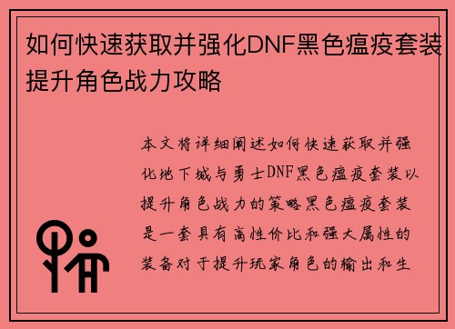 如何快速获取并强化DNF黑色瘟疫套装提升角色战力攻略