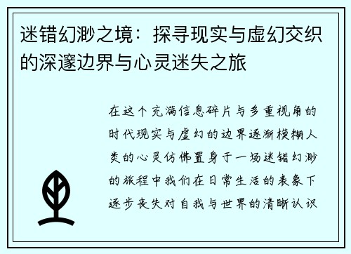 迷错幻渺之境：探寻现实与虚幻交织的深邃边界与心灵迷失之旅