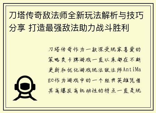 刀塔传奇敌法师全新玩法解析与技巧分享 打造最强敌法助力战斗胜利