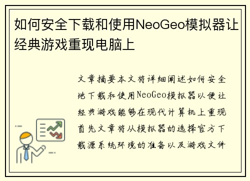 如何安全下载和使用NeoGeo模拟器让经典游戏重现电脑上