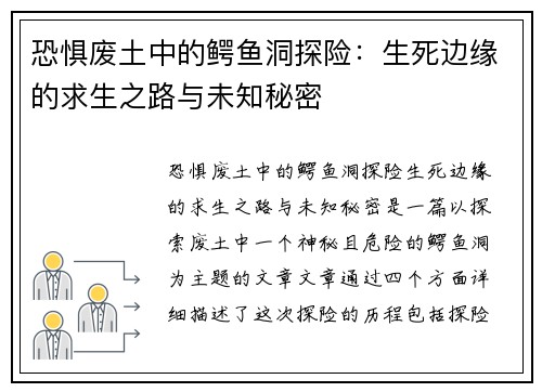 恐惧废土中的鳄鱼洞探险：生死边缘的求生之路与未知秘密