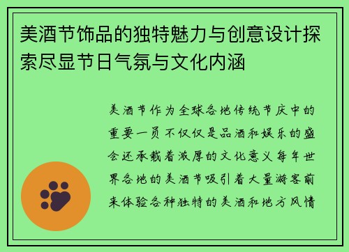 美酒节饰品的独特魅力与创意设计探索尽显节日气氛与文化内涵
