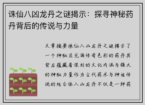 诛仙八凶龙丹之谜揭示：探寻神秘药丹背后的传说与力量
