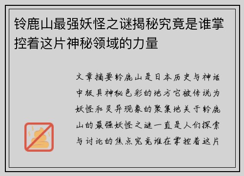 铃鹿山最强妖怪之谜揭秘究竟是谁掌控着这片神秘领域的力量