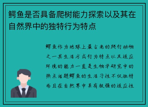鳄鱼是否具备爬树能力探索以及其在自然界中的独特行为特点
