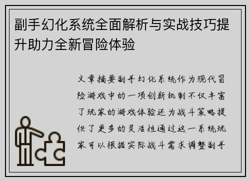 副手幻化系统全面解析与实战技巧提升助力全新冒险体验