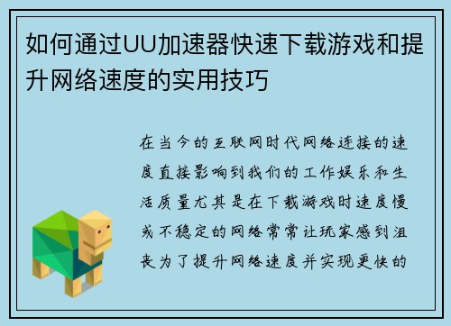 如何通过UU加速器快速下载游戏和提升网络速度的实用技巧