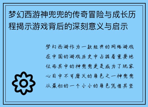 梦幻西游神兜兜的传奇冒险与成长历程揭示游戏背后的深刻意义与启示